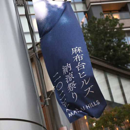 Azabudai Hills Summer Evening Festival